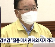 김부겸 "백신 접종 마치면 해외 자가격리 면제 추진"