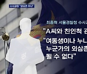 가짜뉴스에 서울청 수사과장이 직접 해명.."외삼촌 아니다"