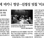 한국일보, '침묵 관행' 깨고 미스코리아 비판할 수 있을까?