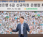 권준학 농협은행장, 신입행원에 "디지털 인재 돼달라"