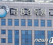 "금융지식 높이자"..금감원, 일반인 대상 금융교실 연다