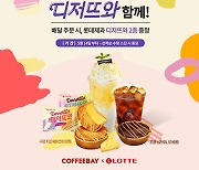 커피베이 X 롯데제과, 제휴 프로모션 진행! .. 배달 주문 시 '디저뜨와' 2종 증정