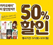 미니스톱, 5월 한 달간 아이스 파우치음료 50% 할인 행사 실시