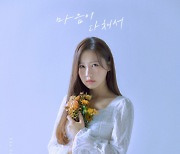 송하예, 16일 '마음이 다쳐서' 리메이크 음원 공개