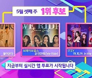 '인기가요' 하이라이트vsITZYvs브레이브걸스, 1위 후보 맞대결