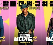 '킬러의 보디가드 2', 3인 3색 캐릭터 포스터 공개