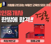 경록, 공인중개사시험 500시간 초단기 동차합격 노하우 전해