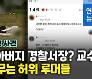 [영상] 故손정민 사건 루머 무성..외삼촌 지명된 경찰 간부 "사실무근"