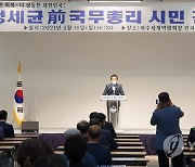 정세균 전 총리, 여수서 시민간담회