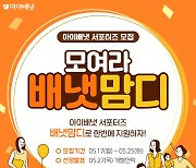 아이배냇, 공식 서포터즈 '배냇맘디' 15기 모집