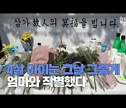 [스토리영상] 엄마와 함께한 마지막 등원길