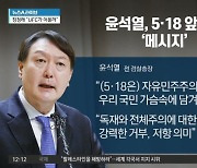 윤석열 "5·18, 진행 중인 역사"..정청래 "尹, UFC가 어울려"