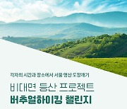 프립, 비대면 '버추얼 하이킹 챌린지' 참가자 모집