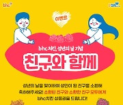 bhc치킨, 성년의 날 기념 '친구와 함께' 댓글 이벤트 진행