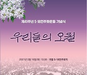 "41년 전 광주 오월은 우리 모두의 오월"..내일 5.18 기념식