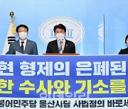 [포토]황운하 의원, '김기현 형제 부패비리 의혹 수사촉구 기자회견'