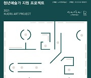 느루문화예술단, 청년예술가 지원 '오래도록, 느루아트 공모전' 개최