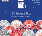 정동극장 신진 국악인 지원 '청춘만발' 1차 선정팀 발표