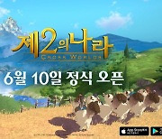 넷마블, 기대작 '제2의 나라' 6월 10일 출시 확정