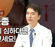 생리통 심하다면 자궁근종일 수도? 최동석 원장이 알려주는 자궁근종 증상과 수술