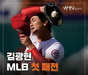 김광현, MLB 첫 패전..3.1이닝 만에 교체[카드뉴스]