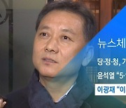 [뉴스체크|정치] 이광재 "이재용 사면 긍정적 검토"