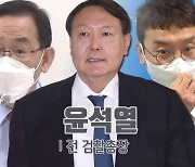 [백브리핑] 국민의힘 당권 주자들 '윤석열 인연 마케팅'