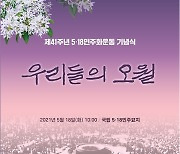 '우리들의 오월'..보훈처, 제41주년 5·18민주화운동 기념식 개최