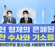 황운하 "김기현 형제 부패비리 신속 수사해야"