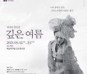 '한국 전통춤 명인' 김매자, 6월12~13일 '깊은 여름' 무대