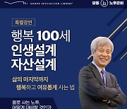 군포시, '행복100세 인생설계 자산설계' 노후준비 특강