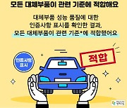 경기-전북, 자동차 대체인증부품 활성화 힘 합쳐