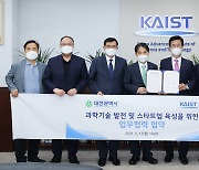 대전시-KAIST, 과학기술 발전·스타트업 육성 업무협약