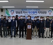 한국노총 충남세종본부, 양승조 충남지사 대선출마 지지