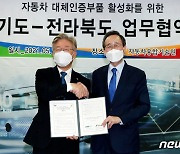 전북도-경기도 '자동차 대체인증부품 활성화 업무협약'