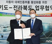 전북도-경기도, '대체인증부품산업' 활성화에 힘 모은다
