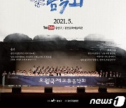 오월국제교류음악회 17일 오후 7시 개최..'구해줘! 미얀마!'