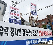 울산 한 농협 앞에서 기자회견 하는 울산적폐청산시민연대