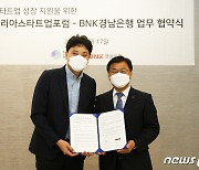 BNK경남은행-코리아스타트업포럼, '스타트업 성장 지원' 업무협약
