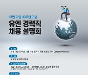 외교부 '유엔 경력직 채용 설명회' 21일 온라인 개최