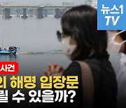 [영상] 손정민씨 친구 해명 입장문 발표..논란 잠재울 수 있을까?