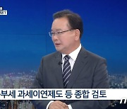 김부겸 "종부세, 1주택자는 탄력세율·과세이연제도 고려할 것"