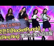 로켓펀치(RocketPunch), 링링(Ring Ring) '물 만난 복고 요정들' ('Ring Ring' 쇼케이스) [SS쇼캠]