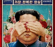 [공식]"선댄스 화제작"..김정남 암살사건 다룬 '암살자들', 6월 개봉 확정