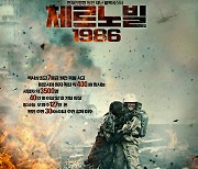'체르노빌 1986' 체르노빌 원전 폭발의 공포 담은 1차 포스터 공개..필람 무비 등극