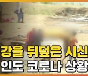 [자막뉴스] 매일 사망자만 수천 명..심각한 인도 갠지스강 시신 유기 상황