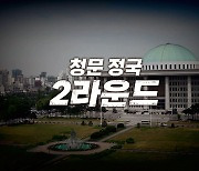 [영상] 청문 정국 2라운드