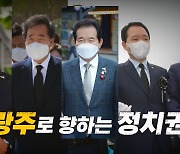 [나이트포커스] 정치권 5·18 광주 집결