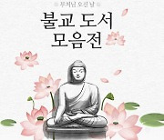 인터파크, 불교 도서 모음전 진행