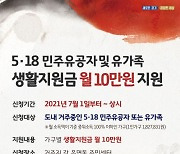 경기도, 5·18민주유공자와 유족에 매달 10만원  지원..전국 최초